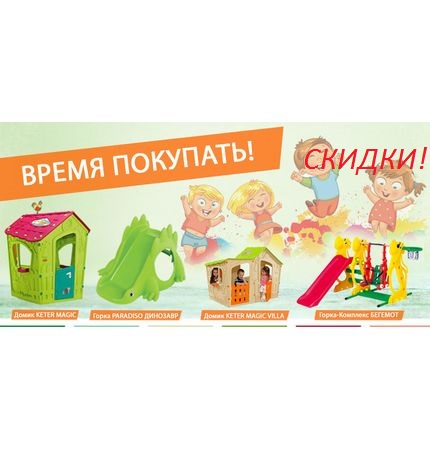 Скоро лето!! Пора покупать горки!