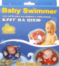 Круг для купания новорожденных baby swimmer